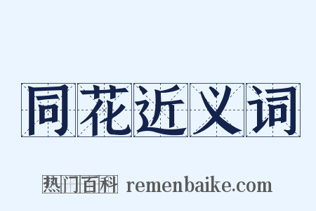 同花近义词是什么意思的图片
